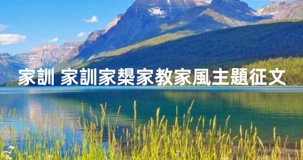家訓 家訓家槼家教家風主題征文